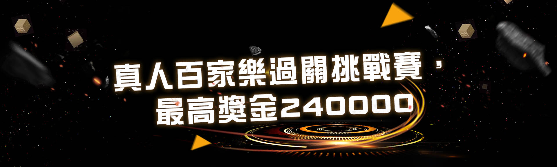 盈吉娛樂城-百家樂過關挑戰賽，最高24萬