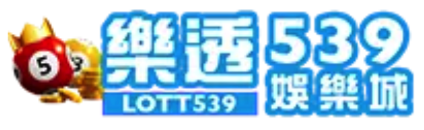 樂透539娛樂城-app手機版下載-出金評價ptt體驗金-會員優惠-官方網站