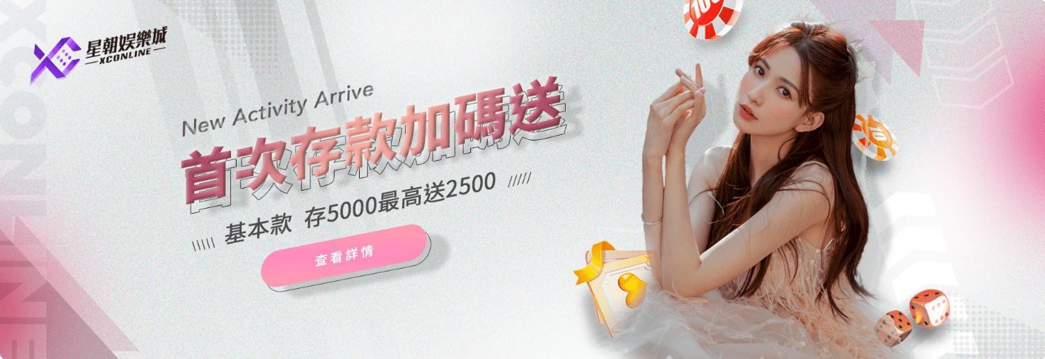 星朝娛樂城首次存款加碼送 存5000最高送2500