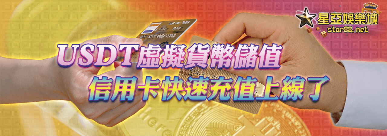 星亞娛樂USDT虛擬貨幣儲值，信用卡快速充值上線了！