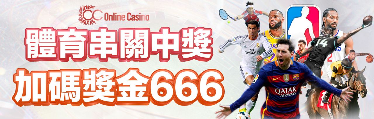 OC娛樂城瘋體育串關秀，有機會贏取666元獎金！