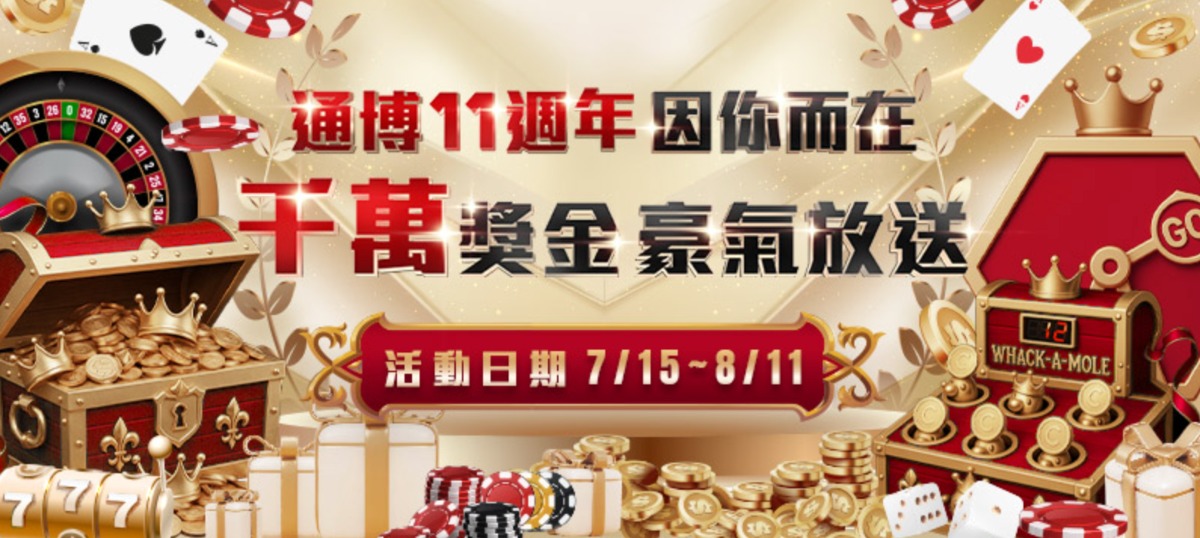 解玩任務、拿獎金！通博娛樂城11週年千萬回饋全網獨享！