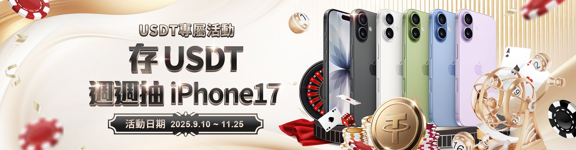 最新通博娛樂城活動:使用USDT存款與投注,輕鬆參加週週抽iPhone17