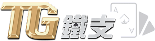 TG鐵支娛樂城-會員優惠-官方網站-出金評價ptt體驗金