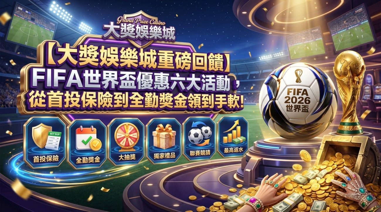 大獎娛樂城FIFA世界盃投注回饋流程