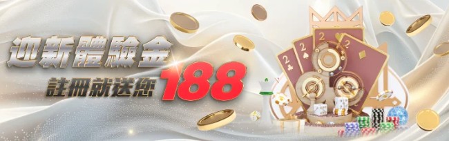 註冊迎新就送188體驗金優惠活動宣傳海報