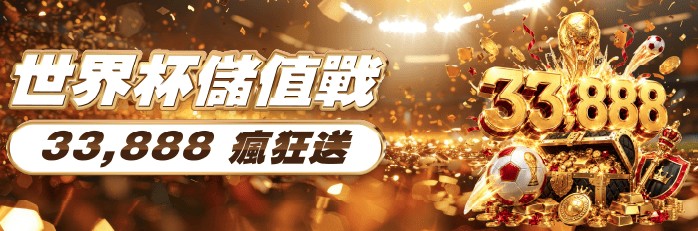 世界盃儲值戰