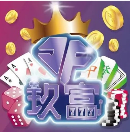 玖富娛樂城
