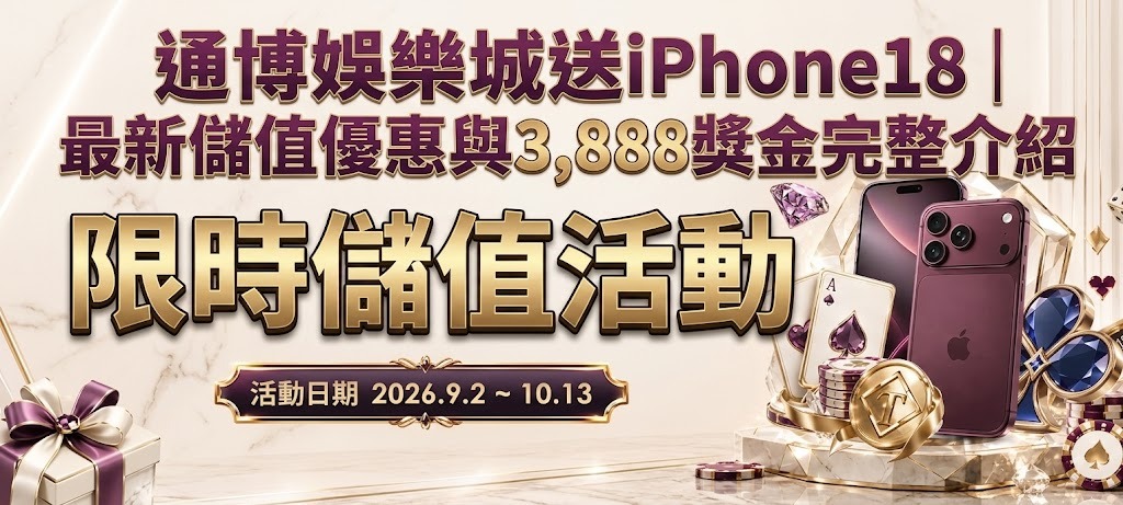 錯過再等一年！即刻參與通博娛樂城好禮季