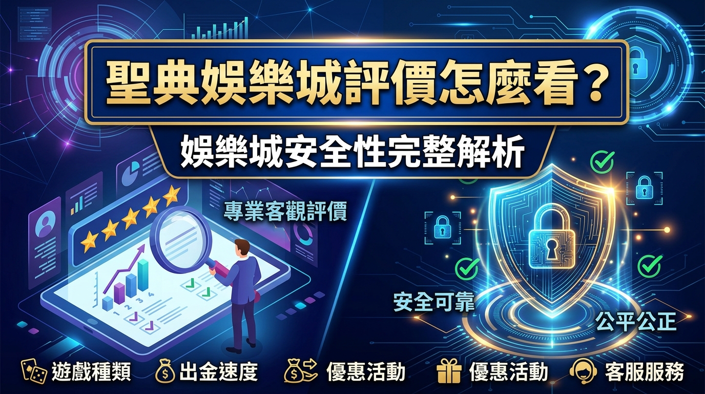 聖典娛樂城評價怎麼看？娛樂城安全性完整解析